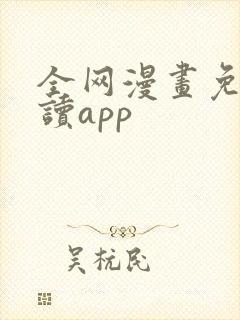 全网漫画免费阅读app