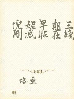 倪妮早期三级无删减版在线观看