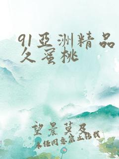 91亚洲精品久久蜜桃