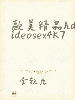 欧美精品hdvideosex4k7
