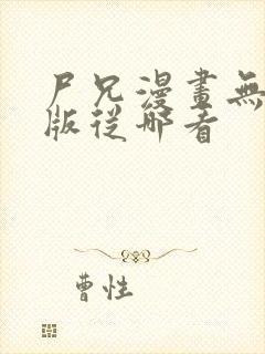 尸兄漫画无删减版从哪看