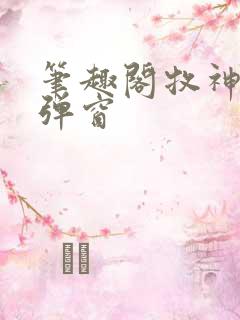 笔趣阁牧神记无弹窗