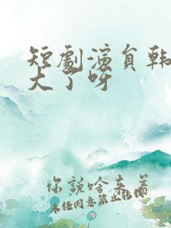 短剧演员韩琪多大了呀