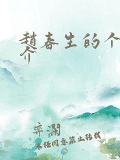 赵春生的个人简介