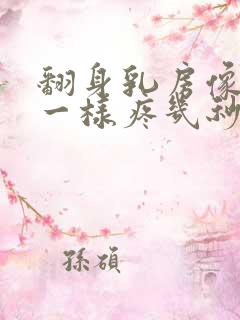 翻身乳房像针扎一样疼几秒