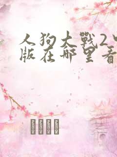 人狗大战2中文版在哪里看