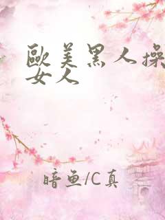 欧美黑人操亚洲女人