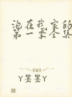 泡在我家的辣妹第一季全集动漫