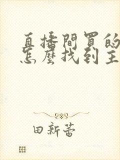 直播间买的东西怎么找到主播