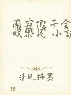 团宠假千金爆红娱乐圈 小说下载