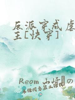 反派穿成虐文女主[快穿]