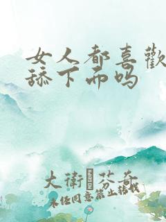 女人都喜欢男人舔下面吗