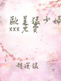 欧美猛少妇xxxxx免费