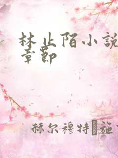 林止陌小说最新章节