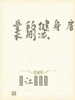 爱的健身房韩漫未删减