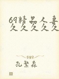 69精品人妻久久久久久久久