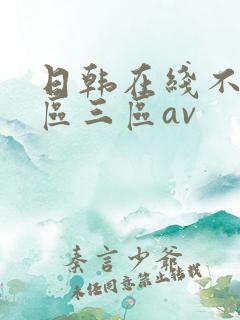 日韩在线不卡二区三区av