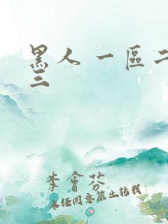 黑人 一区二区三