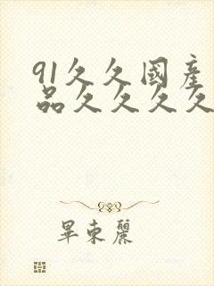 91久久国产精品久久久久