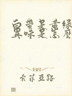 白带是黄绿色有异味是怎么回事