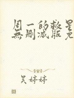 周一的救星漫画无删减版免费阅读