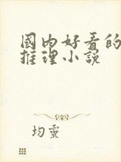 国内好看的悬疑推理小说