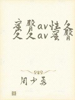 蜜臀av性久久久久av蜜臀