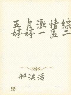 五月激情综合色婷婷一区二区