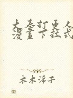 大奉打更人免费漫画下拉式