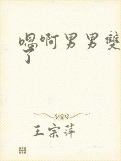 嗯啊男男双性满了