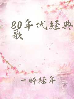 80年代经典红歌