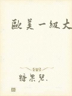 欧美一级大吊