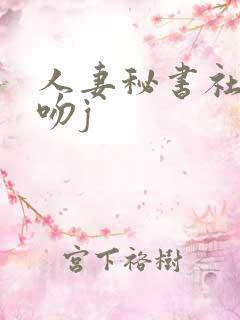 人妻秘书社长接吻j