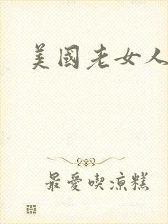 美国老女人伦理