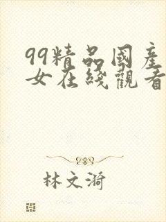 99精品国产美女在线观看