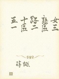 五十路熟女初摄一区二区三区