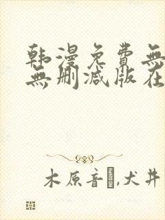 韩漫免费无羞遮无删减版在线观看