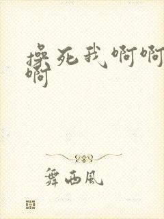 操死我啊啊啊啊啊