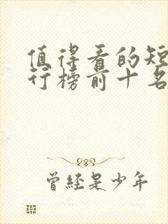 值得看的短剧排行榜前十名