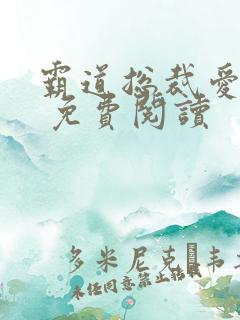 霸道总裁爱上我 免费阅读