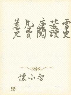 叶凡唐若雪医婿免费阅读更新