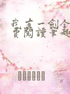 我有一剑全文免费阅读笔趣阁