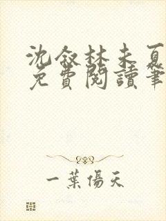 沈叙林未夏全文免费阅读笔趣阁