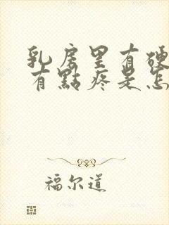 乳房里有硬块还有点疼是怎么回事