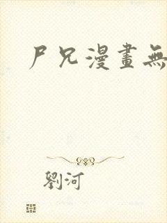 尸兄漫画无删减