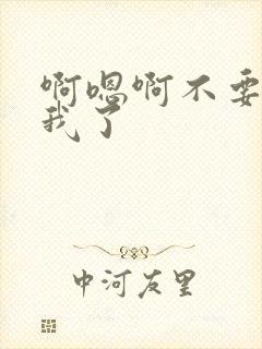 啊嗯啊不要操死我了