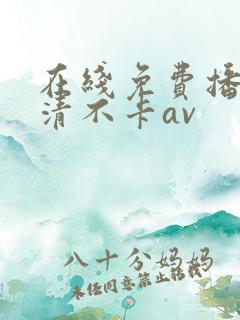 在线免费播放高清不卡av