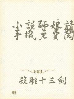 小说师娘请自重手机免费阅读全文