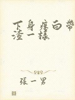 下身痒白带豆腐渣一样