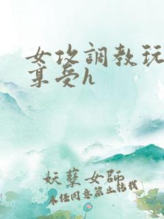 女攻调教玩弄男享受h